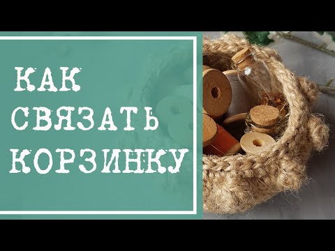 Как связать корзину крючком из шпагата