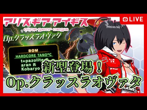 【#アリスギア】新型登場！Op.クラッスラオヴァタ【むなかた亮牙/Vtuber】