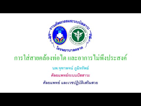 สายคล้องท่อไต (DJ Stent Full HD) / Dr.Juthapot Pumsup