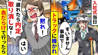 入社式当日、大型トラックに轢かれ遅刻の連絡。しかし、１秒でも遅れたら内定取消しなのでそのまま行った結果