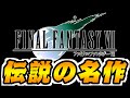 FF7実況【ファイナルファンタジー7】