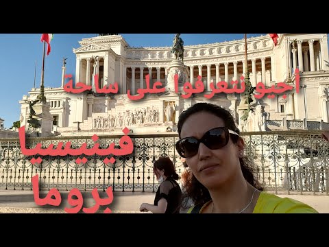 أجيو نتعرفو على ساحة فينيسيا الرائعة في روما 😍piazza venezia roma