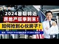 2024暑期将近 房地产旺季到来！如何抢到心仪房子？1.如何快速获得预批函？看房子畅通无阻！2.房价太高 收入不够导致贷款被拒 怎么办？《德远投资 扎根在加州！》20240524