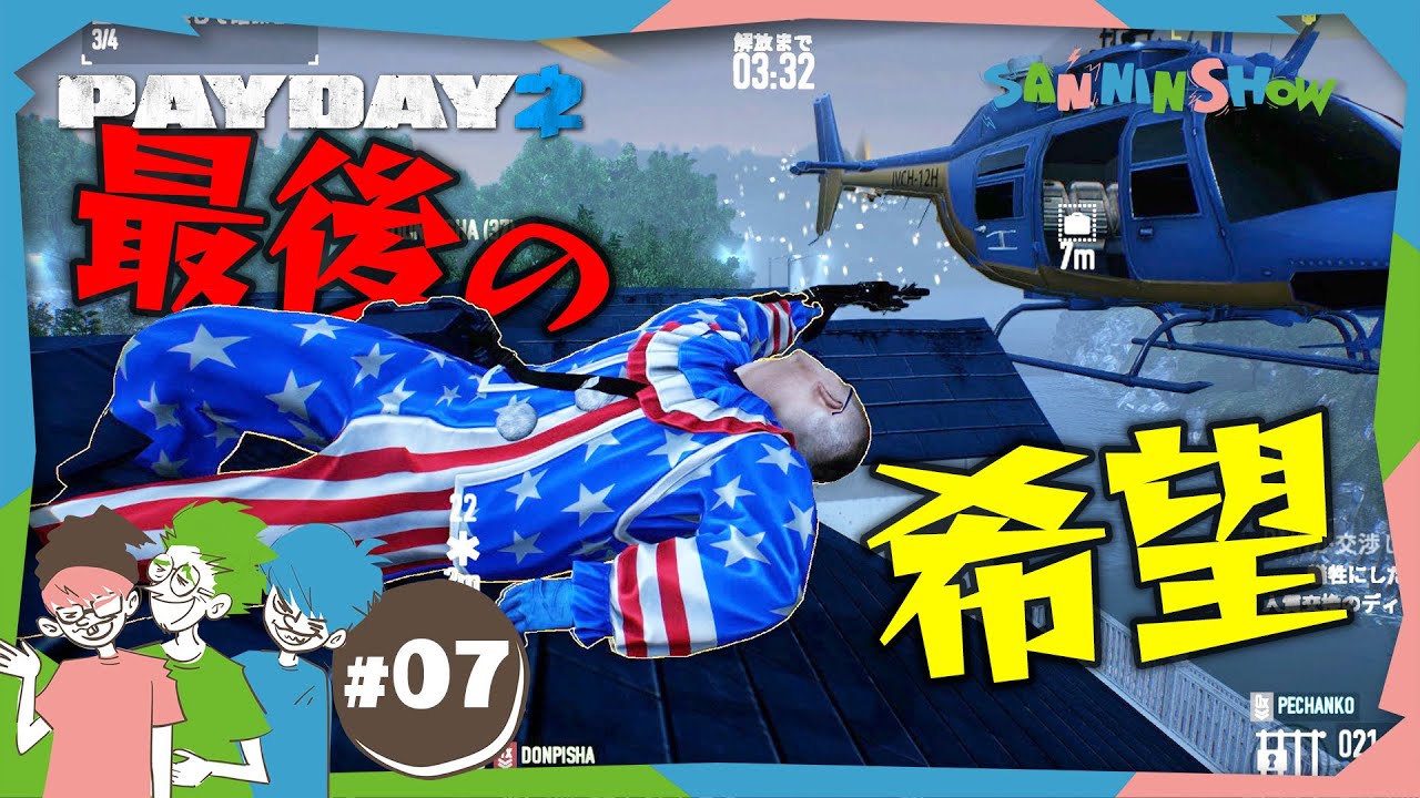 #7 何度かお尻を出したら逮捕されました【PAYDAY2】