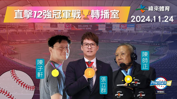金牌戰🏆直擊【世界12強棒球錦標賽】轉播室現場~🥳🥳🥳 Feat.張立群、陳師正、陳子軒｜2024.11.24｜中華 vs 日本