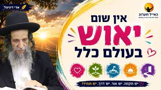 אין שום יאוש בעולם כלל - הרב עופר ארז✨פדיון נפש מידי יום⏰למסירת שמות בתיאור👇