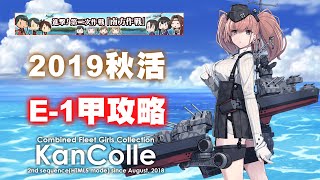 【次郎】2019秋活進撃！第二次作戦「南方作戦」 E1甲｜艦隊收藏