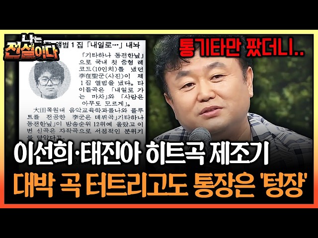 이선희·태진아 히트곡 제조기 대박 곡 터트리고도 통장은 '텅장' #이재성 #태진아 [나는전설이다 시즌1]