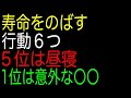 寿命をのばす行動６つ｜５位は昼寝｜1位は意外な〇〇