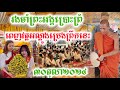 ពុទ្ធបរិស័ទ្ធរងចាំព្រះអង្គព្រោះព្រំពេញវត្តអណ្ដូូងប្រេង