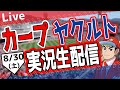 【カープ ライブ】カープ対ヤクルトを応援するライブ!広島戦を生配信中!! #プロ野球 #広島東洋カープ #カープ カープ 対 ヤクルトスワローズ 8/30 (土)