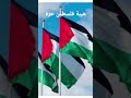 هيبة فلسطين الحرة هيبة فلسطين الحرة