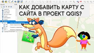 картинка: Подключение растровых и векторных тайлов из интернета в QGIS