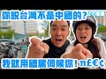 北京男女大罵台灣三代人！敢說台灣不是中國的，我就是你爹！| Reaction Video | 北京男女 | 台灣回歸 | 粉紅 | 基本盤 | 素質 | 國罵 | 台海問題 | 統一 | 台灣護照 |