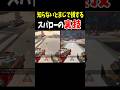 知らないと損するスパローの裏技・豆知識【Apex Legends】 #Shorts