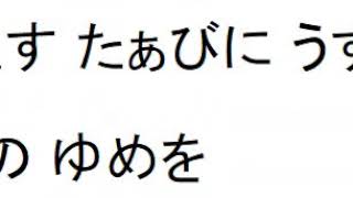 夢をあきらめないでＲ　カラオケ