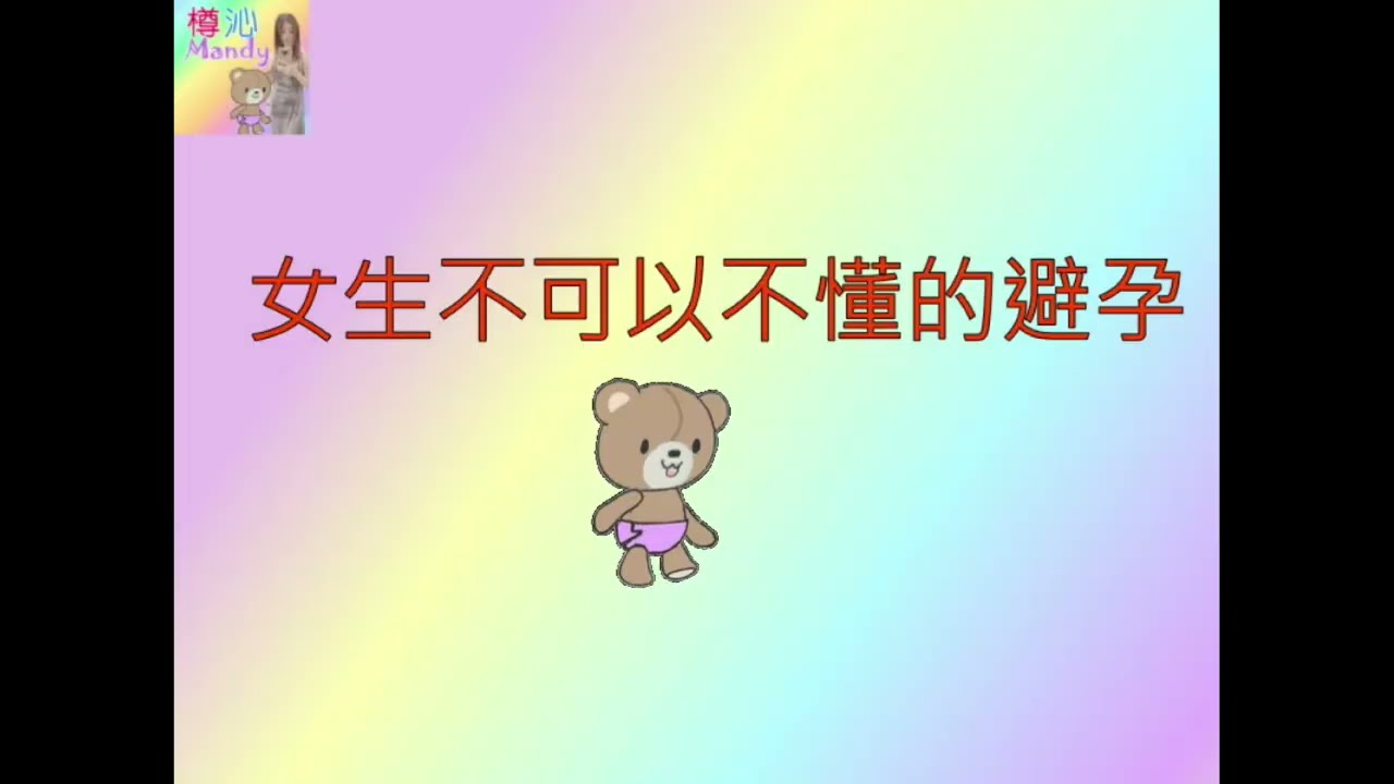 【樽沁SQuimi】女生不可以不懂得避孕,可以如何避孕呢?避孕方法有哪些?1