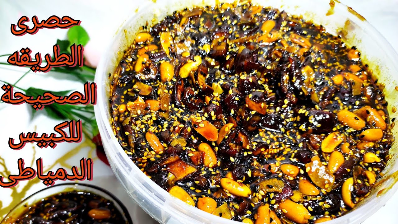 حصرى ولاول مره ❗الطريقه الصحيحة لعمل الكبيس الدمياطى بابسط طريقه وناجحه معاكى