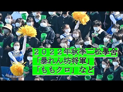 2022年高校野球秋季東京都大会　二松学舎チア・ブラスバンド応援「暴れん坊将軍」「ももクロ」など