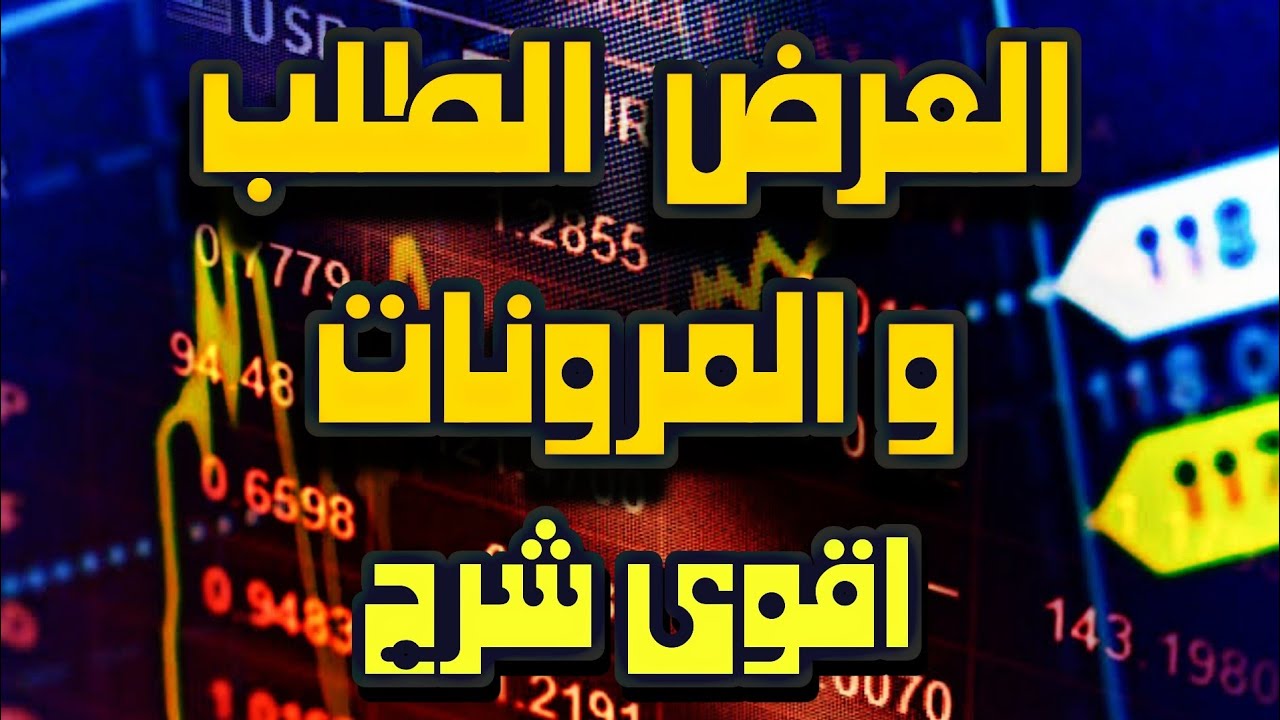 الاقتصاد الجزئي العرض و الطلب و المرونات سنة اولى علوم إقتصادية ، حل سلسلة شاملة