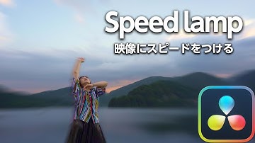 【DaVinci Resolve】映像のスピードに緩急をつける「スピードランプエフェクト」 - ダビンチリゾルブ