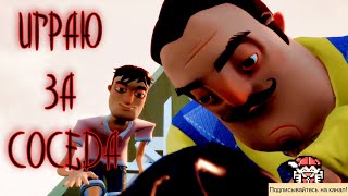 ИГРАЮ ЗА СОСЕДА | Привет Сосед ОТ ЛИЦА СОСЕДА - Hello Neighbor