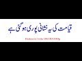 Hadees in Urdu 306 HD1080p قیامت کی یہ نشانی پوری ہوگئی ہے