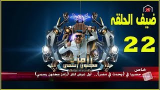 ضيف رامز جلال اليوم الجمعه الحلقة 22  برنامج رامز مجنون رسمي | رمضان 2020