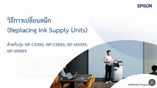 วิธีการเปลี่ยนตลับหมึก สำหรับ EPSON WF-C5390, WF-C5890, WF-M5399, WF-M5899