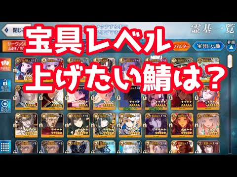 Fgo 今宝具レベルを上げたいサーヴァントは Youtube