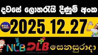 Nlb Dlb 2025 .12 .27 සනසරද ලතරය දණම අක