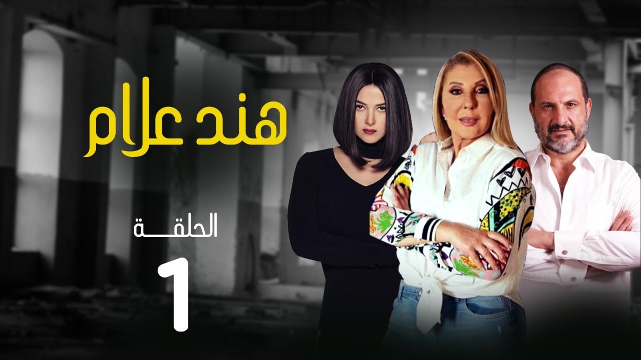 مسلسل هند علام | بطولة نادية الجندي .. دنيا سمير غانم .. خالد الصاوي | الحلقة 1