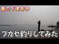 春の下津井沖でフカセ釣りしてみた
