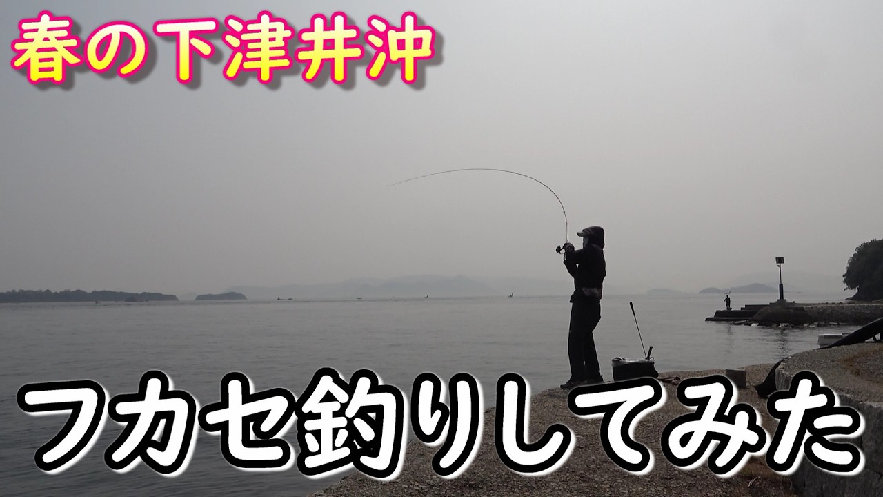春の下津井沖でフカセ釣りしてみた