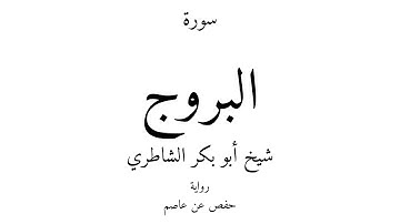 85 - القرآن الكريم - سورة البروج - شيخ أبو بكر الشاطري