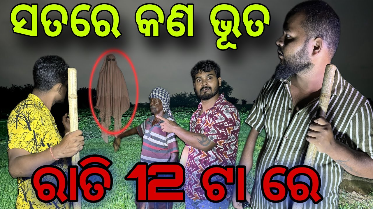 ରାତି 12 ଟା ରେ ଦେଖିଲୁ ଭୂତ 😟