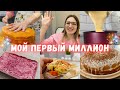 УРА!!! Мой первый МИЛЛИОН на YOUTUBE 🎉 Готовлю к завтрашнему дню 👌Тортик, селедка под шубой и шаурма