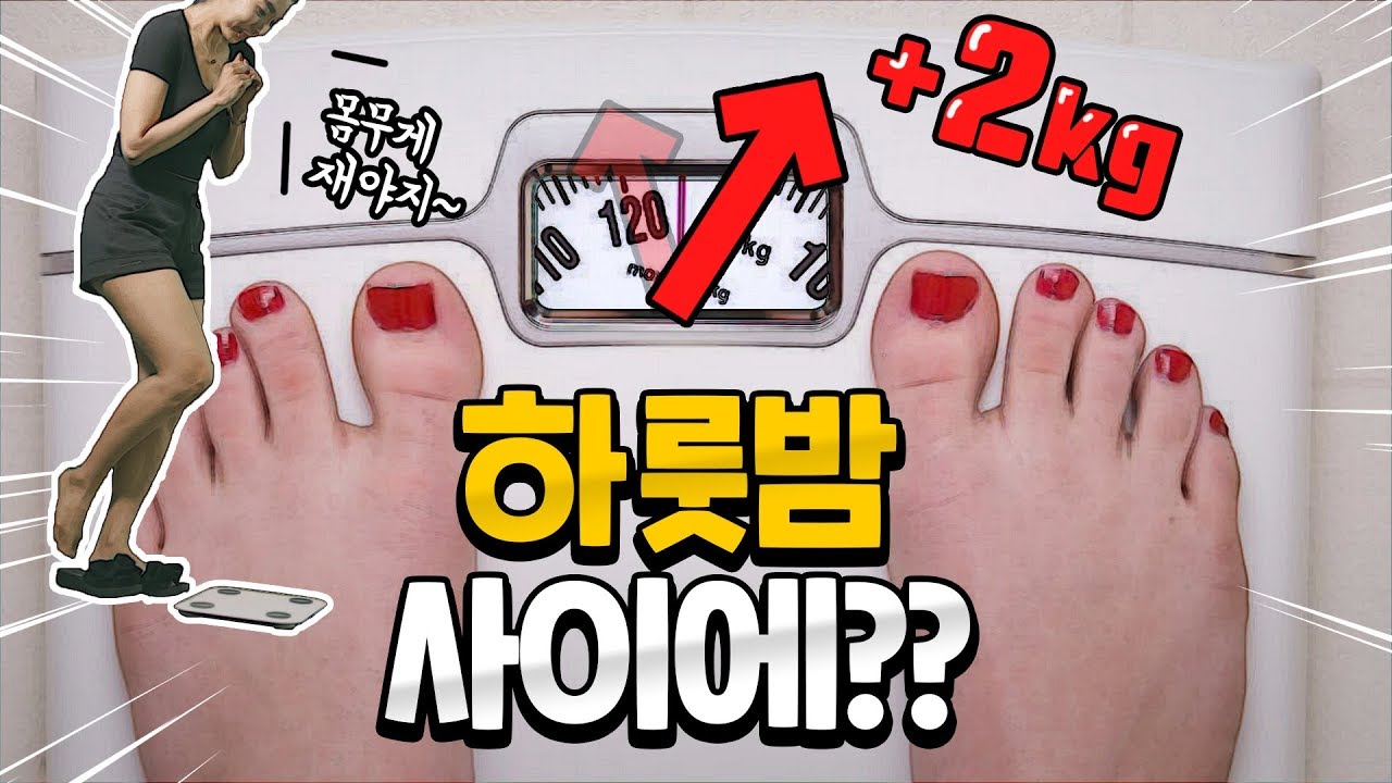 살찐게 아니다? 몸무게가 갑자기 늘어나는 이유