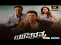ಯುವರತ್ನ (2021) Kannada Full Movie | Puneeth Rajkumar | Yuvaratna Kannada Full Movie Reviews Facts