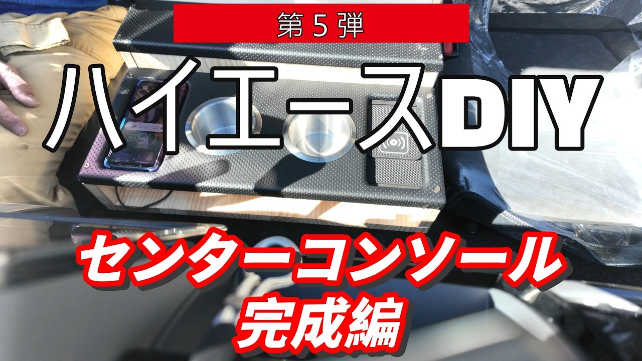 ハイエースDIY 第5弾】ついに完成！プロの整備士が本気で仕上げた