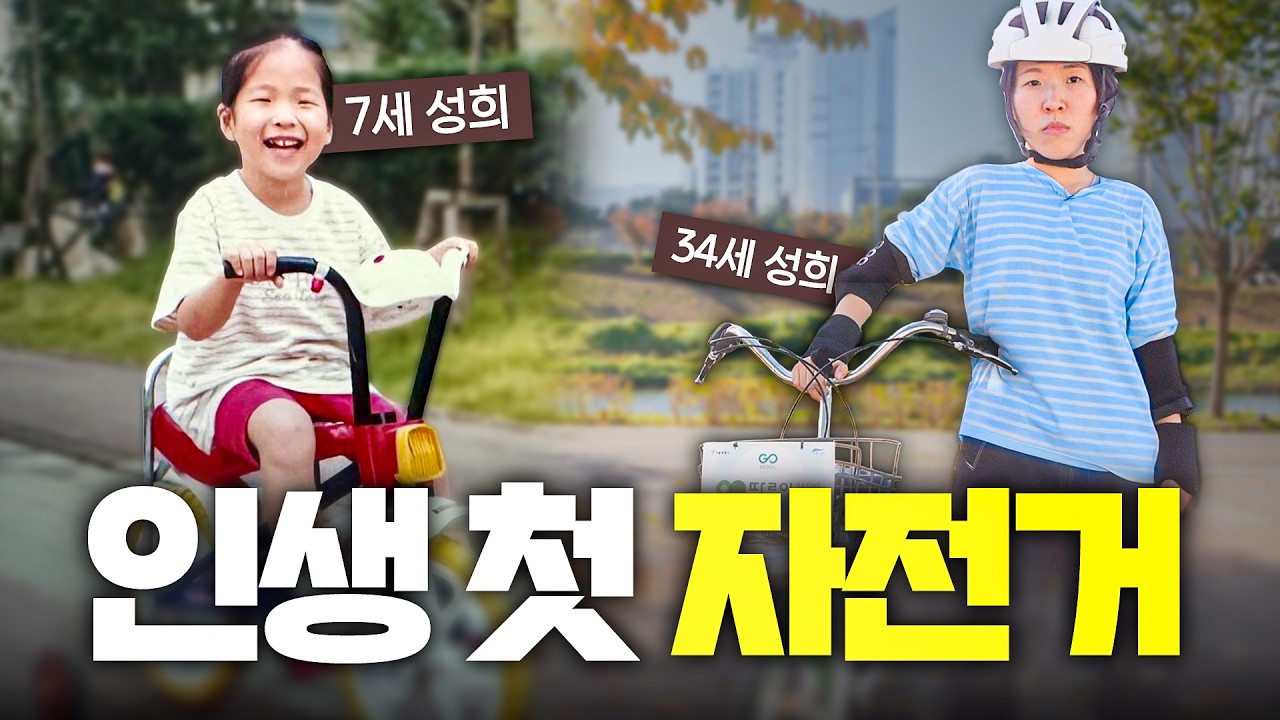 자전거 한 번도 타본 적 없던 나의 자전거 도전 [일상 박치기]