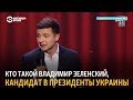 Кто такой Владимир Зеленский, кандидат в президенты Украины