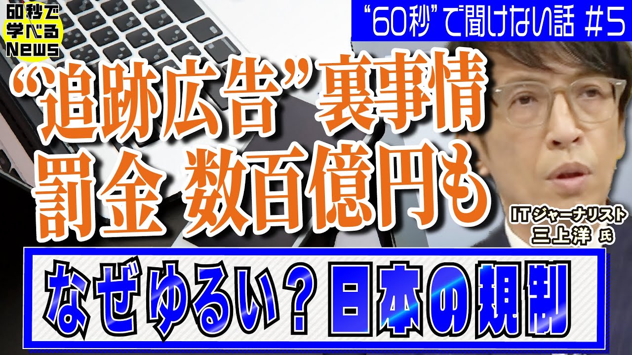 追跡広告”の裏側 罰金数百億円も…なぜゆるい？日本の規制【60秒で