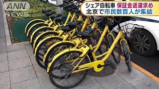 シェア自転車運営会社が経営難？　北京で市民が抗議(18/12/18)