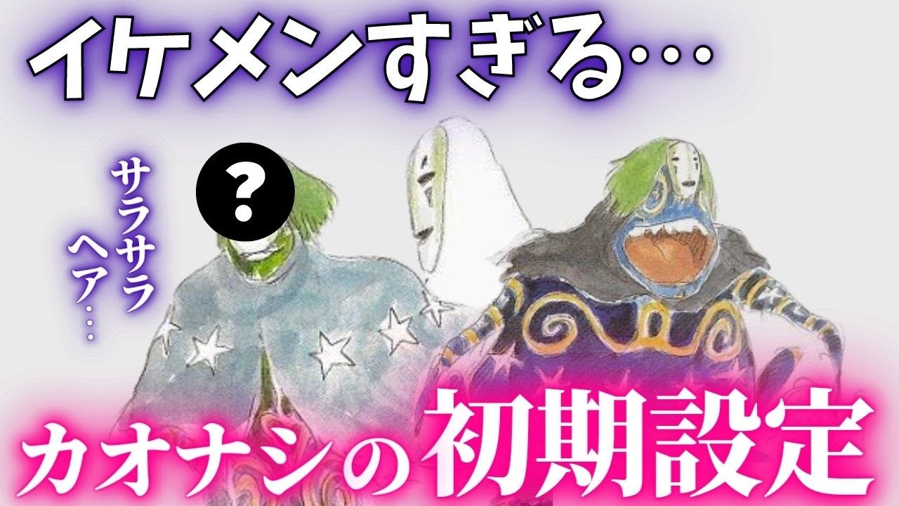カオナシの初期設定がイケメンすぎる件 千と千尋の神隠し 岡田斗司夫切り抜き Youtube