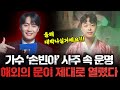 가수 &#39;손빈아&#39; 사주 속 놀라운 운명, 올해 잭팟 제대로 터졌다! 해외 진출까지 가능하다고? 앞으로의 운명과 미래 예언 | 가수 손빈아 신점