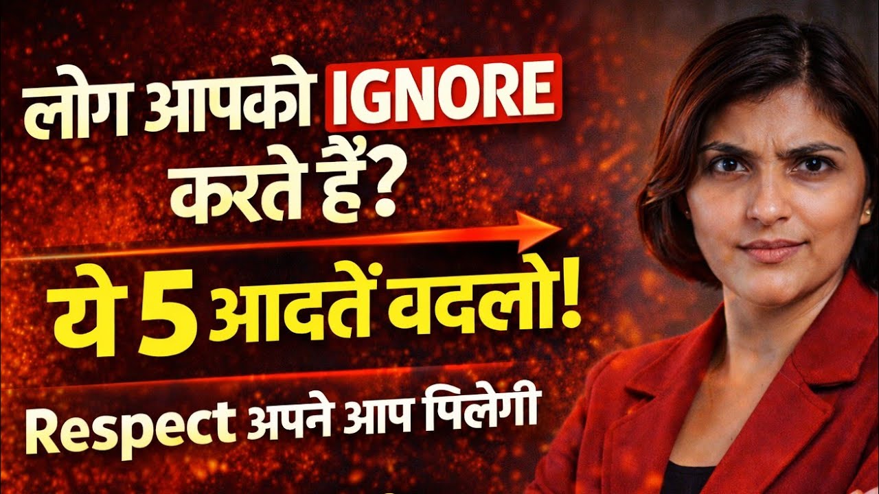 ये 5 आदतें अपनाओ — लोग आपको हल्के में लेना हमेशा के लिए बंद कर देंगे!