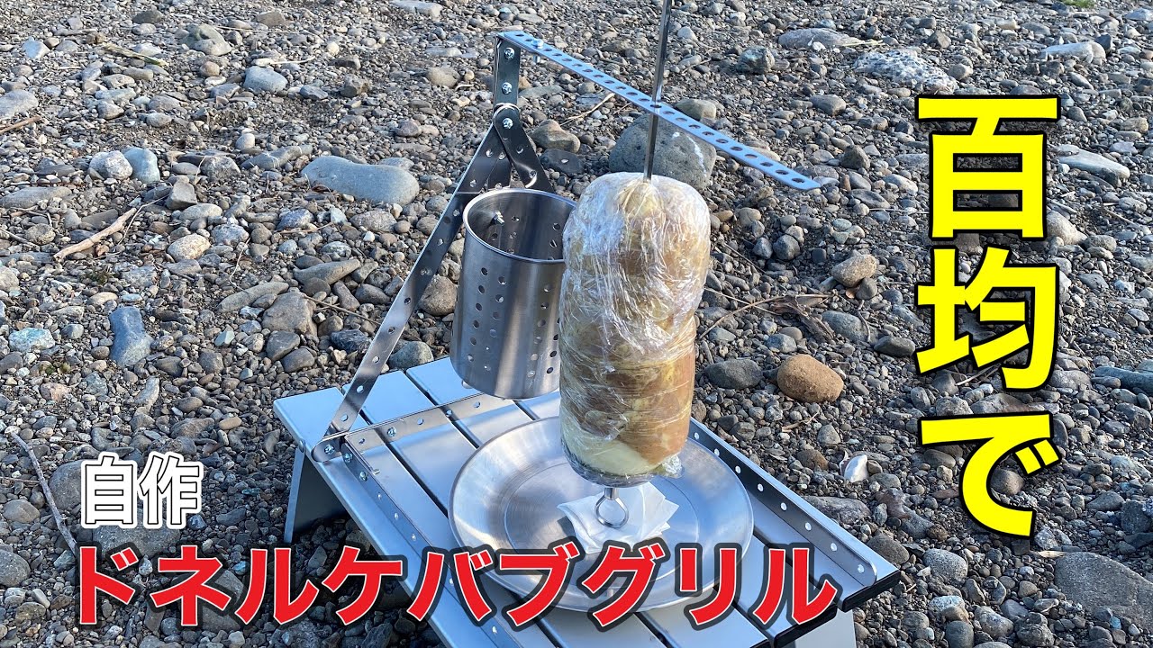 ドネルケバブ】100均で自作 ドネルケバブグリルでドネルケバブを楽しむ 