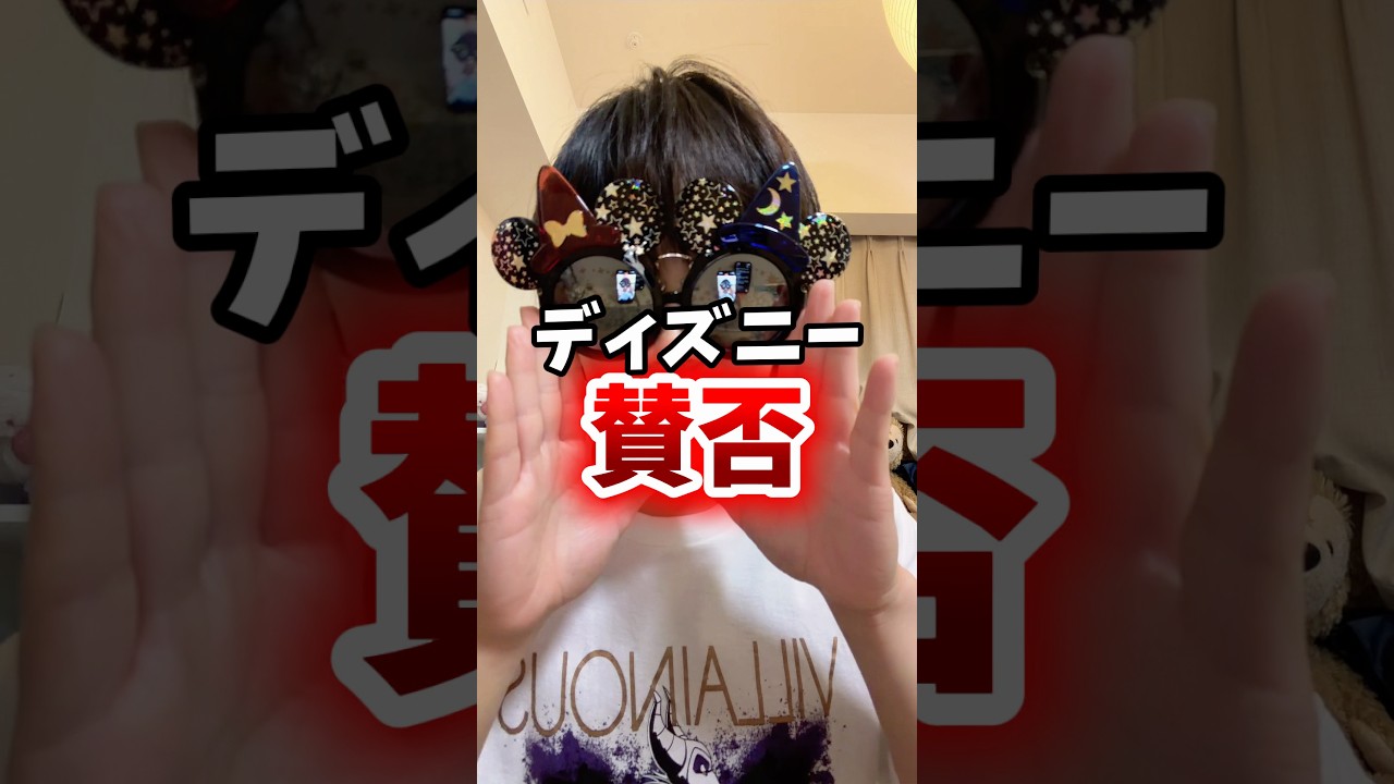【ディズニー賛否】批判派は感情論過ぎるので、冷静になるべき❗️#東京ディズニーリゾート #東京ディズニーランド #東京ディズニーシー #ディズニー #Disney