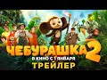 ЧЕБУРАШКА 2 новый трейлер